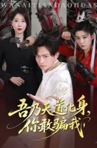 天道在手诈骗无路走 吾乃天道化身你敢骗我