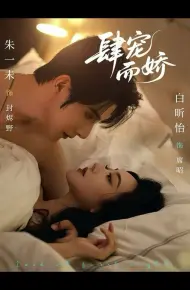 肆宠而娇