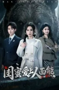 闺蜜爱上人面熊