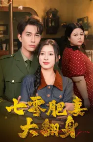 七零肥妻大翻身