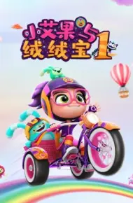 小艾果与绒绒宝 第一季