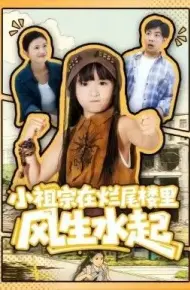 小祖宗在烂尾楼里风生水起