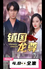 镇国龙尊