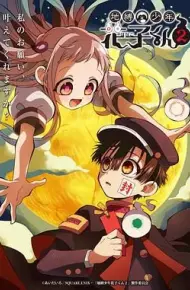 地缚少年花子君 第二季