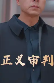 正义审判