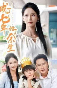 咸了七年，甜了余生