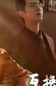 互换身体后首富老公每天替我受虐