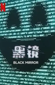 黑镜 第七季