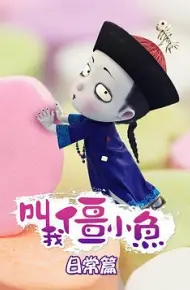 叫我僵小鱼日常篇