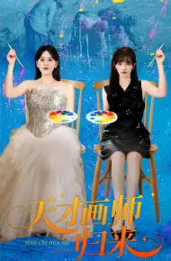 天才画师归来