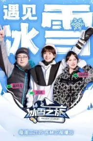 冰雪之旅 第二季