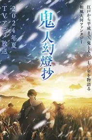 鬼人幻灯抄