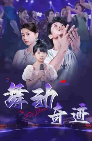 舞动奇迹