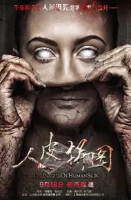 人皮拼图