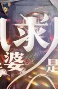 凤求凰我的老婆是女帝