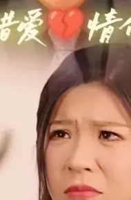 两年错爱，情付流水