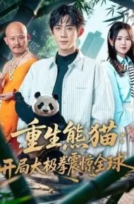 重生熊猫：开局太极拳震惊全球