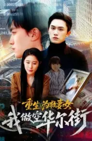 重生：为救妻女我做空华尔街