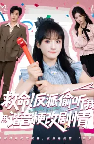 救命反派偷听我用谐音梗改剧情
