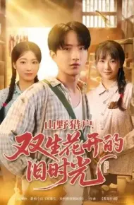 山野猎户双生花开的旧时光