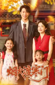 烟火渡寒门