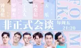 非正式会谈第四季