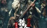 长白山猎人传说2