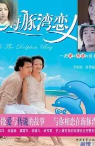 海豚湾恋人
