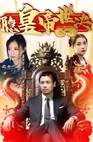 隐皇帝世决