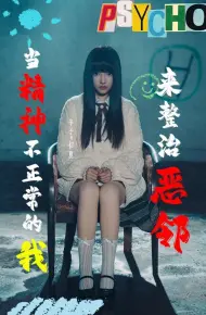 当精神不正常的我来整治恶邻