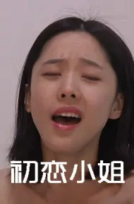 初恋小姐