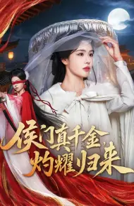 侯门真千金，灼耀归来