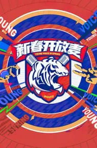 新春开放麦