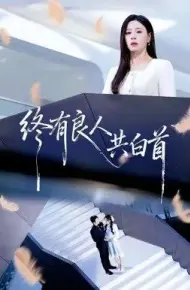 终有良人共白首