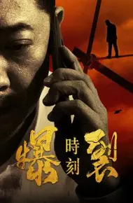 爆裂时刻