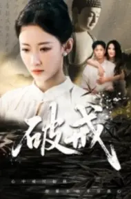 破戒