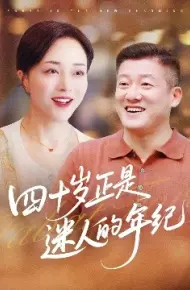四十岁正是迷人的年纪