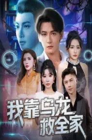 我靠乌龙救全家