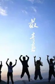 最青春