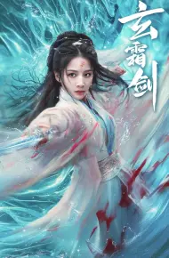 玄霜剑