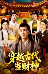 穿越古代当财神