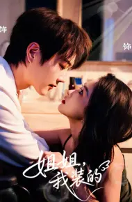 姐姐,我装的