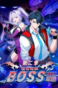 全民转职：我组建了BOSS军团第二季