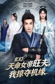 玄幻：天命女帝旺夫，我掠夺机缘