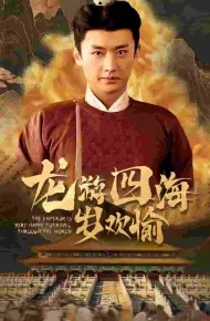 龙游四海岁欢愉