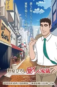 野原广志 午餐流派