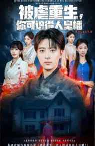被虐重生，你可识得人皇幡