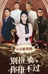 大小姐驾到别拼爹你拼不过