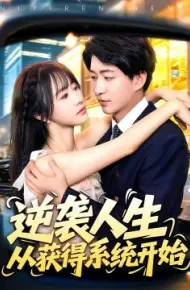 逆袭人生从获得系统开始