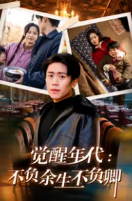 觉醒年代：不负余生不负卿